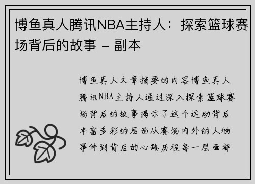 博鱼真人腾讯NBA主持人：探索篮球赛场背后的故事 - 副本