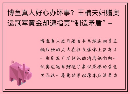 博鱼真人好心办坏事？王楠夫妇赠奥运冠军黄金却遭指责“制造矛盾” - 副本