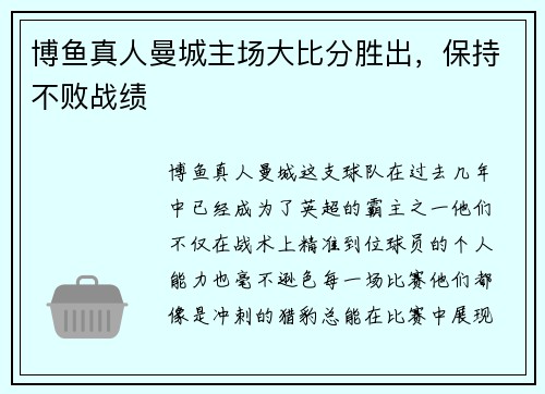 博鱼真人曼城主场大比分胜出，保持不败战绩