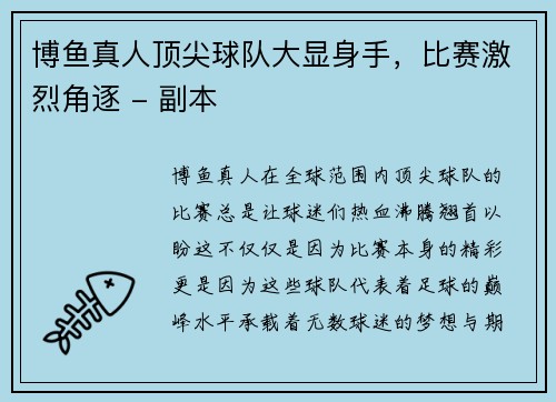 博鱼真人顶尖球队大显身手，比赛激烈角逐 - 副本