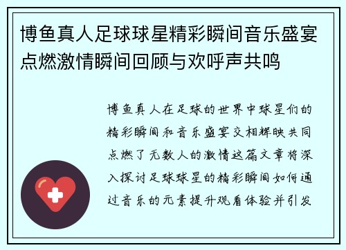 博鱼真人足球球星精彩瞬间音乐盛宴点燃激情瞬间回顾与欢呼声共鸣