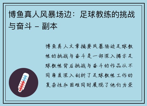 博鱼真人风暴场边：足球教练的挑战与奋斗 - 副本