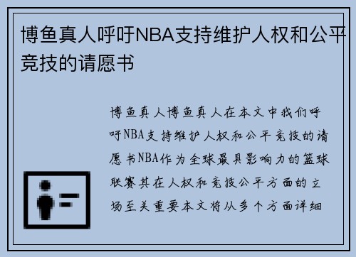 博鱼真人呼吁NBA支持维护人权和公平竞技的请愿书