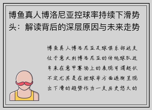 博鱼真人博洛尼亚控球率持续下滑势头：解读背后的深层原因与未来走势