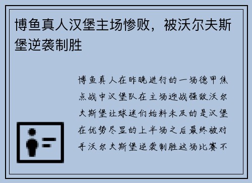 博鱼真人汉堡主场惨败，被沃尔夫斯堡逆袭制胜