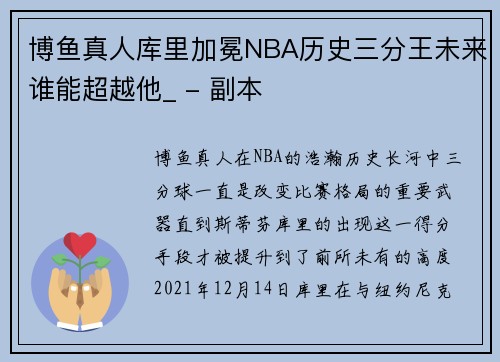 博鱼真人库里加冕NBA历史三分王未来谁能超越他_ - 副本
