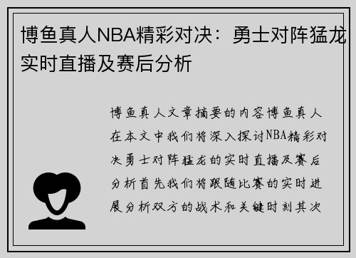 博鱼真人NBA精彩对决：勇士对阵猛龙实时直播及赛后分析