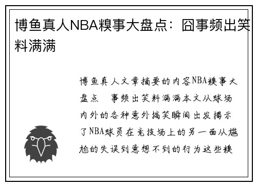 博鱼真人NBA糗事大盘点：囧事频出笑料满满