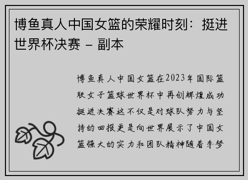 博鱼真人中国女篮的荣耀时刻：挺进世界杯决赛 - 副本