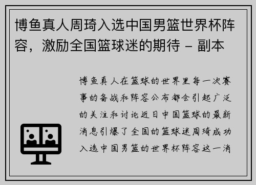 博鱼真人周琦入选中国男篮世界杯阵容，激励全国篮球迷的期待 - 副本