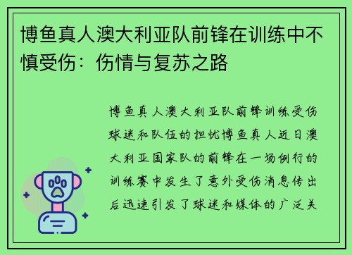 博鱼真人澳大利亚队前锋在训练中不慎受伤：伤情与复苏之路