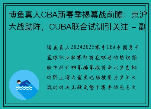 博鱼真人CBA新赛季揭幕战前瞻：京沪大战助阵，CUBA联合试训引关注 - 副本 (2)