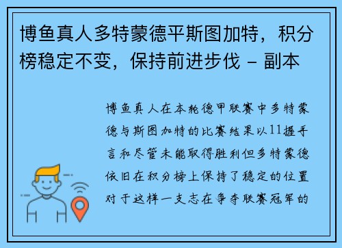 博鱼真人多特蒙德平斯图加特，积分榜稳定不变，保持前进步伐 - 副本