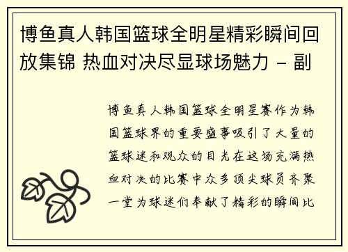 博鱼真人韩国篮球全明星精彩瞬间回放集锦 热血对决尽显球场魅力 - 副本