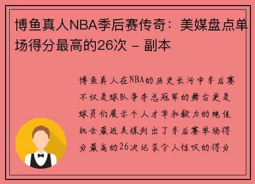 博鱼真人NBA季后赛传奇：美媒盘点单场得分最高的26次 - 副本