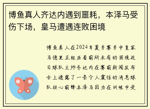 博鱼真人齐达内遇到噩耗，本泽马受伤下场，皇马遭遇连败困境