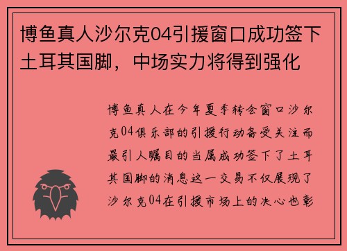 博鱼真人沙尔克04引援窗口成功签下土耳其国脚，中场实力将得到强化