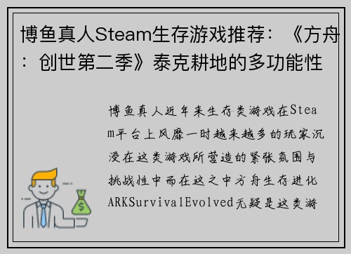 博鱼真人Steam生存游戏推荐：《方舟：创世第二季》泰克耕地的多功能性解析