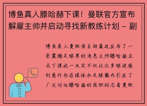 博鱼真人滕哈赫下课！曼联官方宣布解雇主帅并启动寻找新教练计划 - 副本