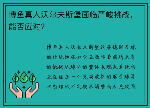 博鱼真人沃尔夫斯堡面临严峻挑战，能否应对？
