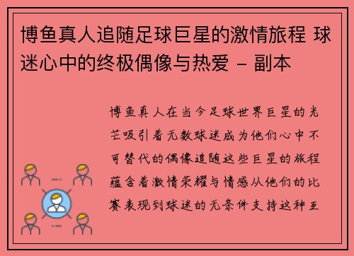 博鱼真人追随足球巨星的激情旅程 球迷心中的终极偶像与热爱 - 副本