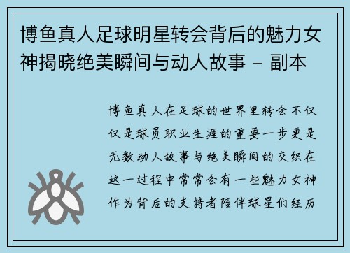 博鱼真人足球明星转会背后的魅力女神揭晓绝美瞬间与动人故事 - 副本