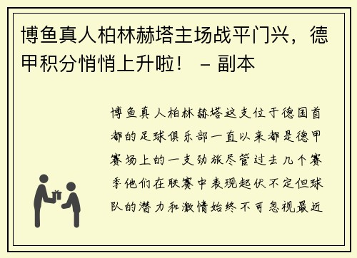 博鱼真人柏林赫塔主场战平门兴，德甲积分悄悄上升啦！ - 副本