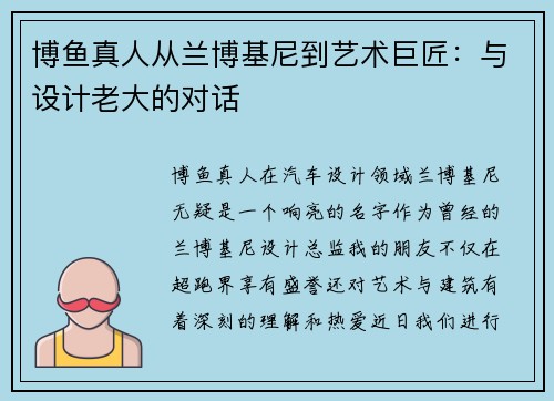 博鱼真人从兰博基尼到艺术巨匠：与设计老大的对话