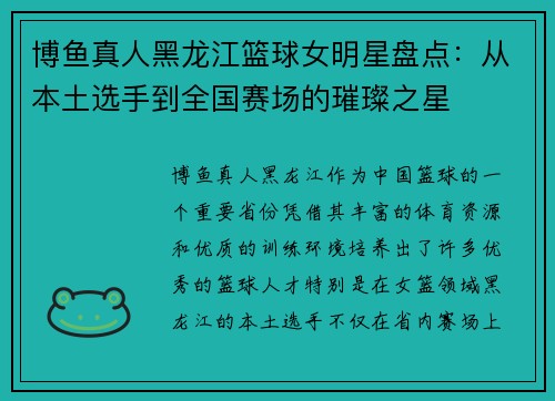 博鱼真人黑龙江篮球女明星盘点：从本土选手到全国赛场的璀璨之星