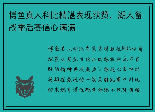 博鱼真人科比精湛表现获赞，湖人备战季后赛信心满满