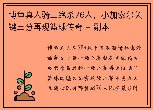 博鱼真人骑士绝杀76人，小加索尔关键三分再现篮球传奇 - 副本