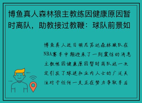 博鱼真人森林狼主教练因健康原因暂时离队，助教接过教鞭：球队前景如何？