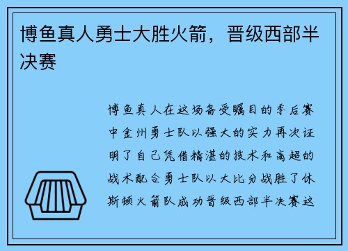 博鱼真人勇士大胜火箭，晋级西部半决赛