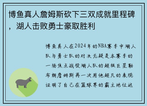 博鱼真人詹姆斯砍下三双成就里程碑，湖人击败勇士豪取胜利