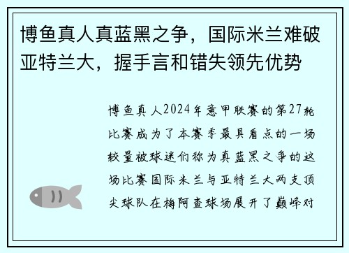 博鱼真人真蓝黑之争，国际米兰难破亚特兰大，握手言和错失领先优势