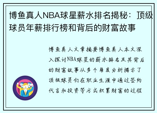 博鱼真人NBA球星薪水排名揭秘：顶级球员年薪排行榜和背后的财富故事