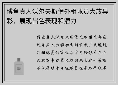 博鱼真人沃尔夫斯堡外租球员大放异彩，展现出色表现和潜力
