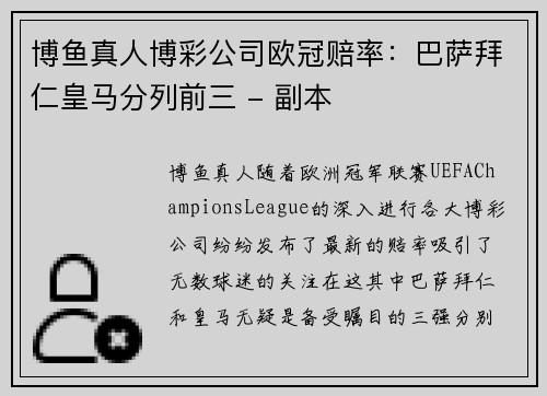 博鱼真人博彩公司欧冠赔率：巴萨拜仁皇马分列前三 - 副本
