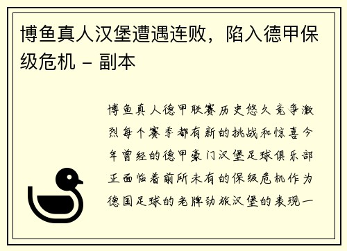 博鱼真人汉堡遭遇连败，陷入德甲保级危机 - 副本