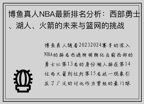 博鱼真人NBA最新排名分析：西部勇士、湖人、火箭的未来与篮网的挑战