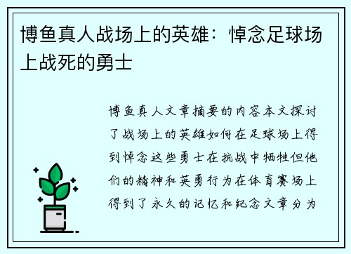 博鱼真人战场上的英雄：悼念足球场上战死的勇士