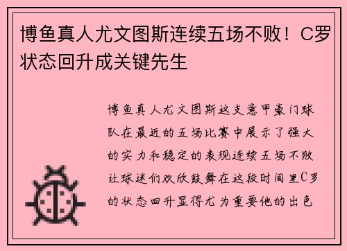 博鱼真人尤文图斯连续五场不败！C罗状态回升成关键先生