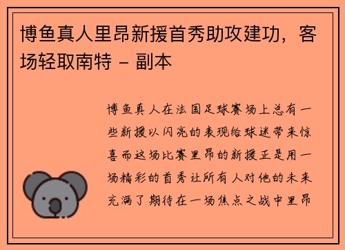 博鱼真人里昂新援首秀助攻建功，客场轻取南特 - 副本