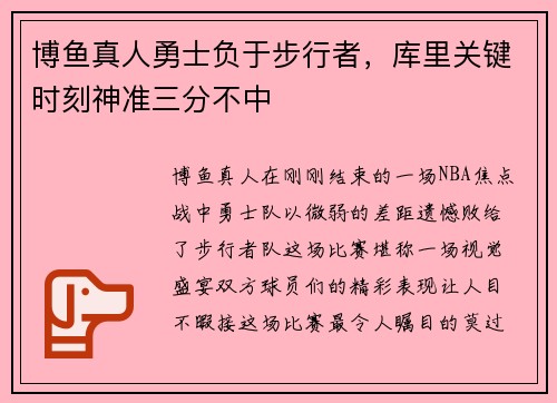 博鱼真人勇士负于步行者，库里关键时刻神准三分不中