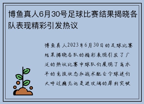 博鱼真人6月30号足球比赛结果揭晓各队表现精彩引发热议