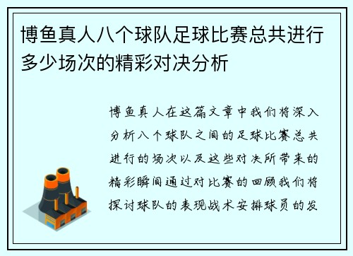 博鱼真人八个球队足球比赛总共进行多少场次的精彩对决分析