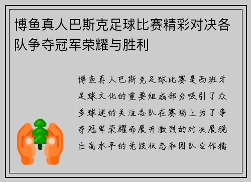 博鱼真人巴斯克足球比赛精彩对决各队争夺冠军荣耀与胜利
