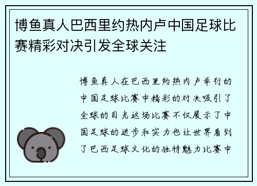 博鱼真人巴西里约热内卢中国足球比赛精彩对决引发全球关注