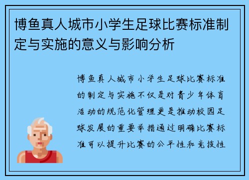博鱼真人城市小学生足球比赛标准制定与实施的意义与影响分析