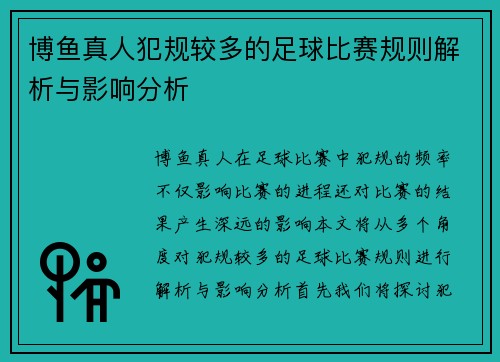 博鱼真人犯规较多的足球比赛规则解析与影响分析